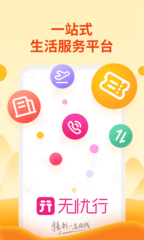中国移动无忧行app官方下载2024最新版