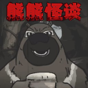大熊二熊生存日记游戏手机版下载